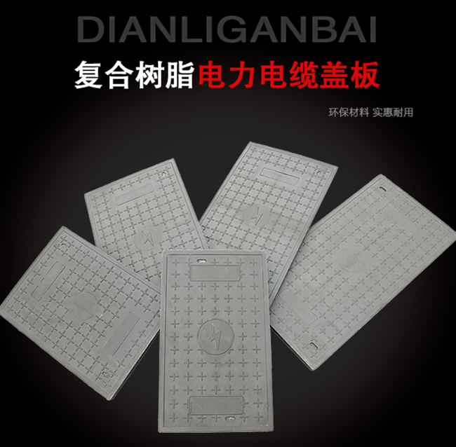 泰和树脂复合电力盖板展示